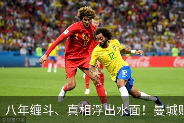 八年缠斗、真相浮出水面！曼城财务风波终于迎来结局？
