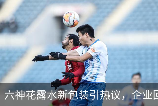 六神花露水新包装引热议，企业回应保护设计合法性