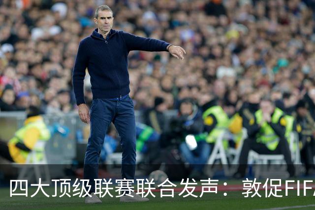 四大顶级联赛联合发声：敦促FIFA进行急迫改革