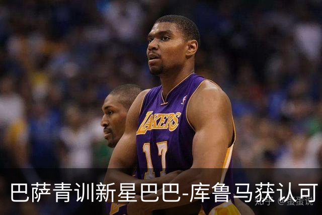 巴萨青训新星巴巴-库鲁马获认可，续约在即