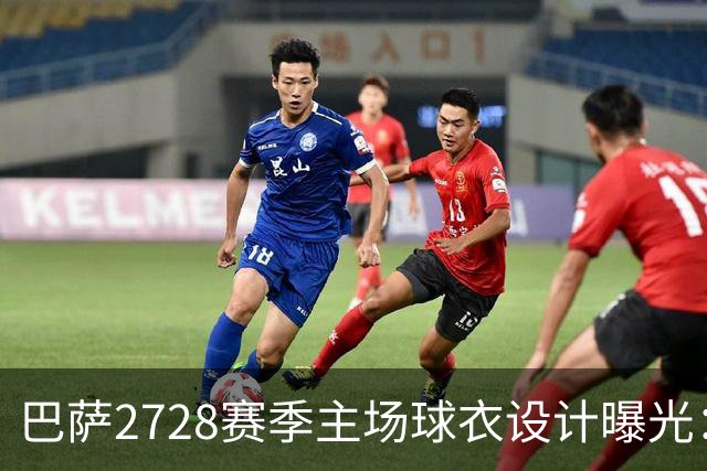巴萨27/28赛季主场球衣设计曝光：Polo领回归与醒目黄色细节