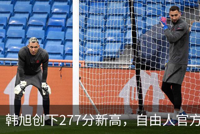 韩旭创下277分新高，自由人官方庆祝里程碑成就