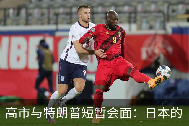 高市与特朗普短暂会面：日本的“敌国”标签该如何解读？