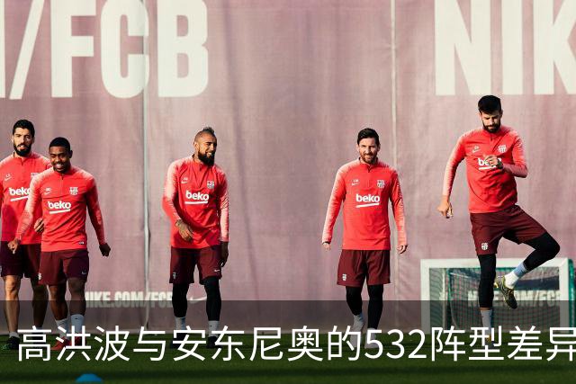高洪波与安东尼奥的532阵型差异解析