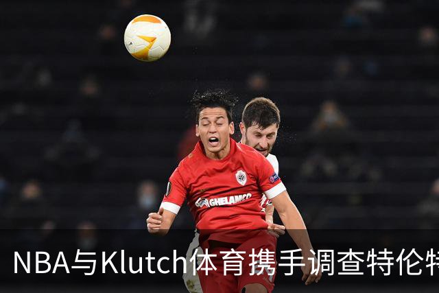 NBA与Klutch体育携手调查特伦特合同之谜